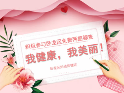 我健康，我美麗！積極參與臥龍區(qū)免費兩癌篩查