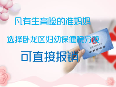 市直職工醫(yī)保生育醫(yī)療費，可在臥龍區(qū)婦幼保健院直接報銷