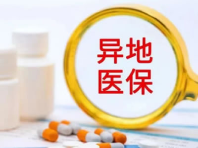 什么是異地就醫(yī)？如何辦理異地就醫(yī)？快看！