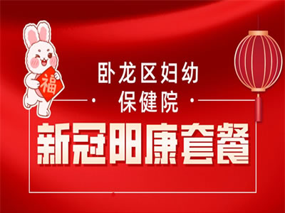 臥龍區(qū)婦幼保健院“陽(yáng)康”體檢套餐