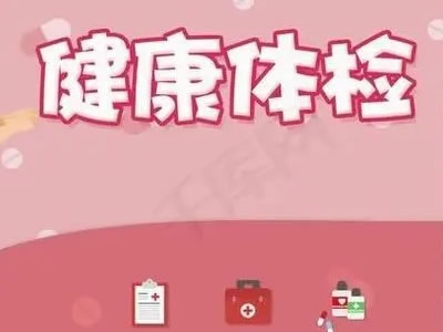 臥龍區(qū)婦幼保健院邀您節(jié)后來(lái)做體檢了！