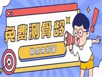 【義診通知】各位家長：本院2月17-18日免費(fèi)測骨齡了，速來報名參加吧！