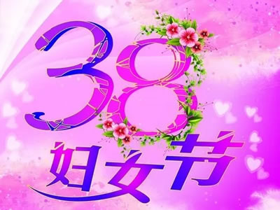 三八節(jié)?盆底康復(fù)優(yōu)惠活動