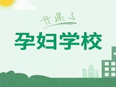 【趕快收藏】4月孕婦學(xué)校最新課程來啦！