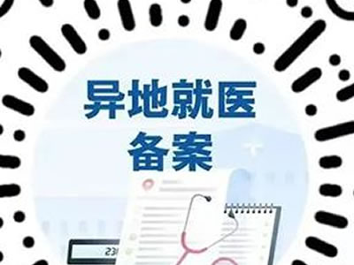 跨省異地就醫(yī)線上備案指南來了！附詳細(xì)操作方法