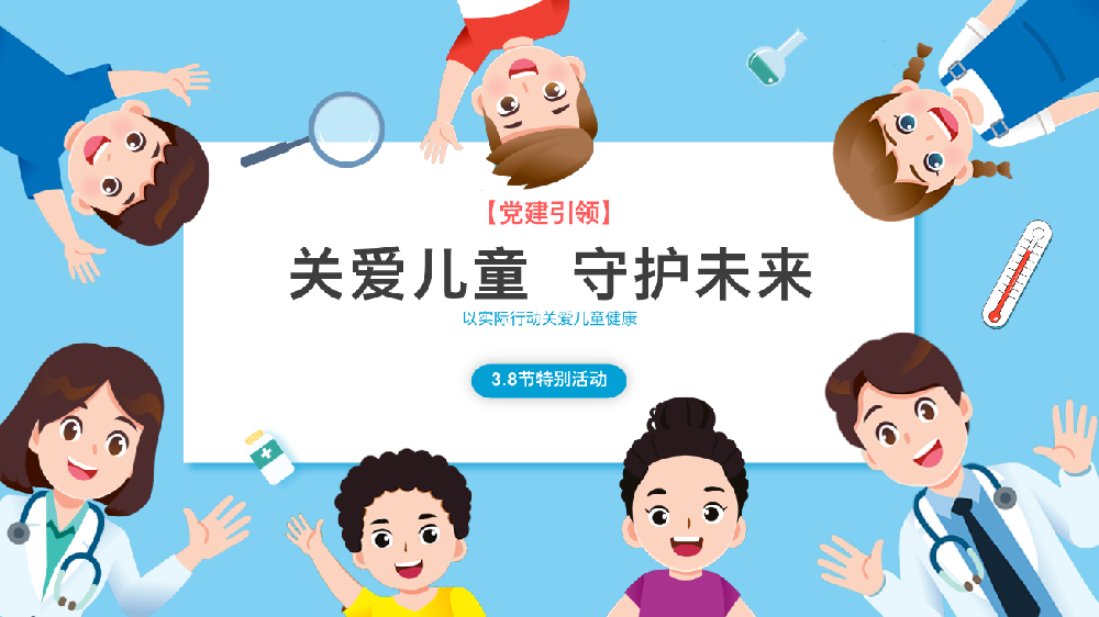 關(guān)愛兒童，守護(hù)未來！——臥龍區(qū)婦幼保健院兒童保健部3.8節(jié)特別活動