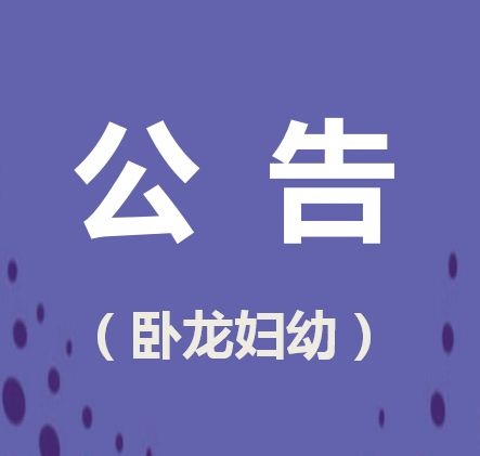 南陽(yáng)市臥龍區(qū)婦幼保健院 空調(diào)采購(gòu)招標(biāo)公告