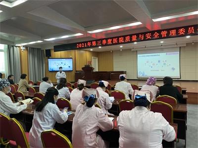 我院召開2021年第三季度醫(yī)療質(zhì)量與安全管理委員會(huì)工作會(huì)議