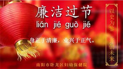 廉潔過節(jié)∣春節(jié)將至，您有一份過節(jié)提醒函請查收！